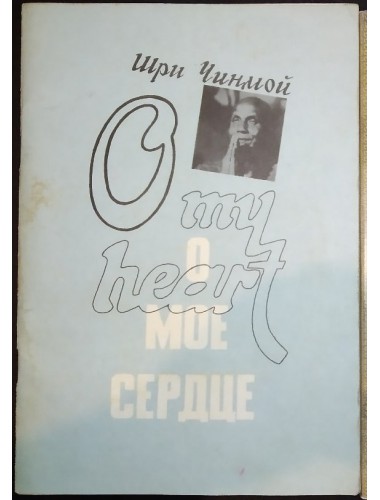 О моё сердце / O my heart (????)