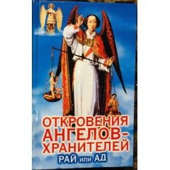 Откровения Ангелов-Хранителей (4 тома одним лотом) (2002-2004)