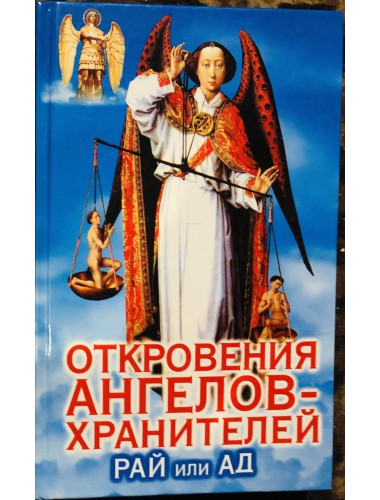 Откровения Ангелов-Хранителей (4 тома одним лотом) (2002-2004)