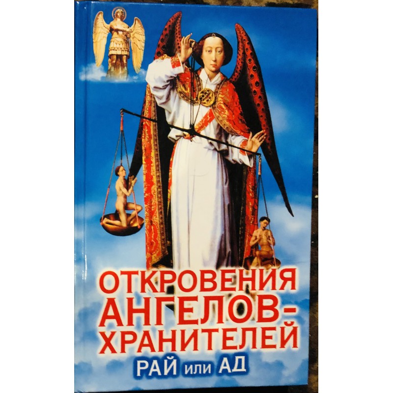 Откровения ангелов хранителей. Ренат Гарифзянов откровения ангелов хранителей. Ангелы и Хранители книга Гарифзянов. Откровение ангелов хранителей книга Панова.