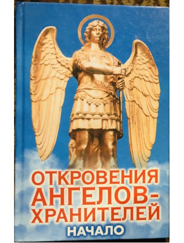 Откровения Ангелов-Хранителей (4 тома одним лотом) (2002-2004)