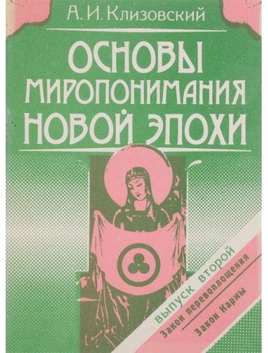 Основы миропонимания Новой Эпохи (спецвыпуск + вып. 2-4 ) (1991)