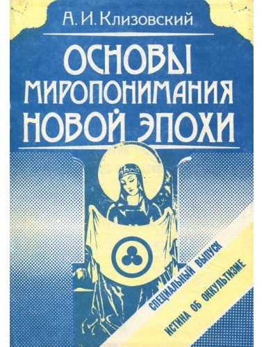 Основы миропонимания Новой Эпохи (спецвыпуск + вып. 2-4 ) (1991)