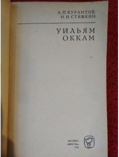Оккам (1978)