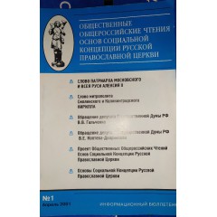 Общественные общероссийские чтения Основ социальной концепции Русской православной церкви, №1 (2001)