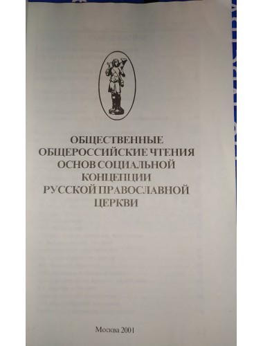 Общественные общероссийские чтения Основ социальной концепции Русской православной церкви, №1 (2001)
