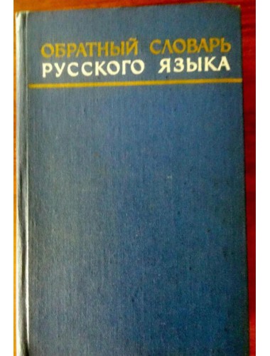 Обратный словарь русского языка (1974)