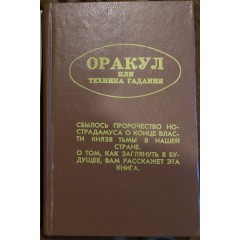 Оракул, или Техника гадания (1991)