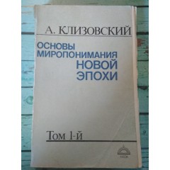 Основы миропонимания новой эпохи (в 3-х томах) (1991)