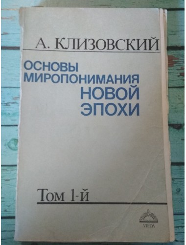 Основы миропонимания новой эпохи (в 3-х томах) (1991)