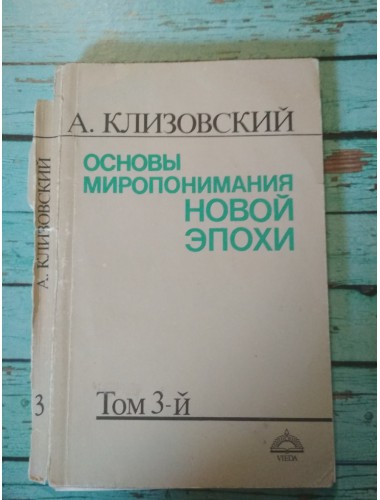 Основы миропонимания новой эпохи (в 3-х томах) (1991)