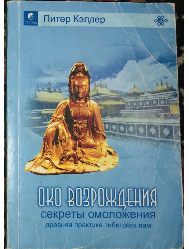 Око возрождения: Секреты омоложения (2005)