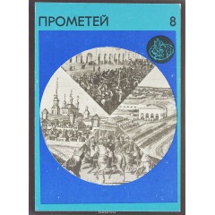 Прометей. Историко-биографический альманах серии "ЖЗЛ". Т. 8 (1971)