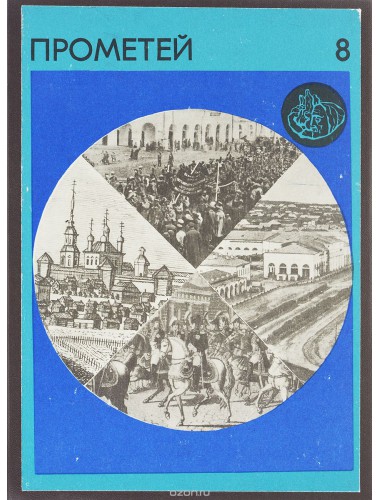 Прометей. Историко-биографический альманах серии "ЖЗЛ". Т. 8 (1971)