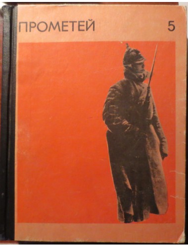 Прометей. Историко-биографический альманах серии "ЖЗЛ". Т. 5 (1968)