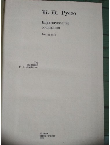 Педагогические сочинения в 2-х томах (1981)