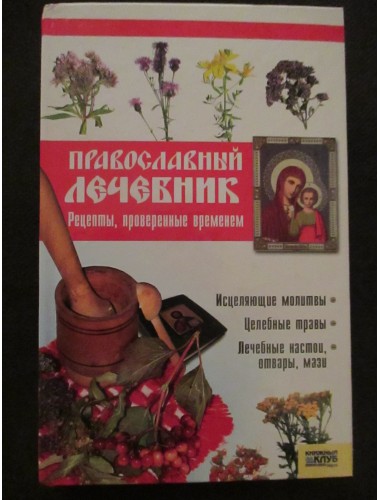 Православный лечебник: Рецепты, проверенные временем