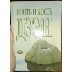 Плоть и кость Дзэн (1993)