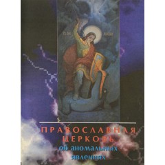 Православная церковь об аномальных явлениях (1994)