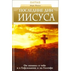 Последние дни Иисуса (2004)
