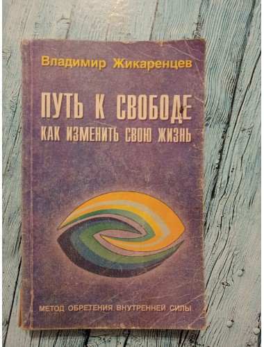 Путь к свободе: Как изменить свою жизнь (1998)