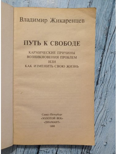 Путь к свободе: Как изменить свою жизнь (1998)