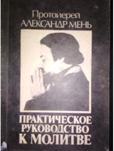 Практическое руководство к молитве (1991)