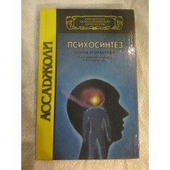 Психосинтез: теория и практика (1994)