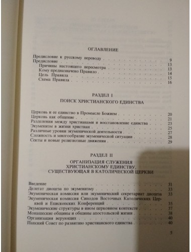 Правило по применению принципов и норм по экуменизму (1993)