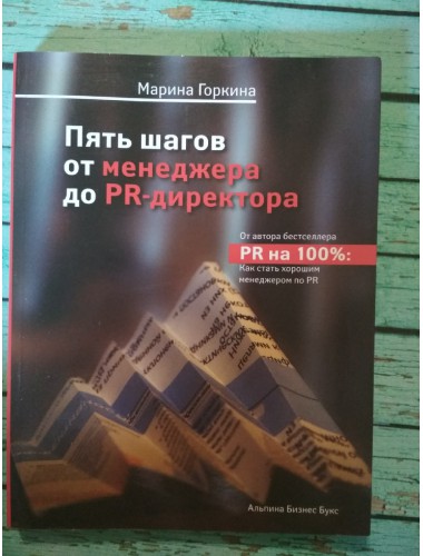 Пять шагов от менеджера до PR-директора (2007)