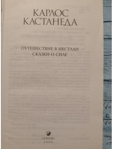 Путешествие в Икстлан / Сказки о силе (2006)