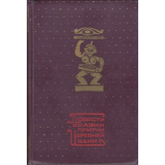 Повести, сказки, притчи Древней Индии (1964)