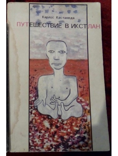 Путешествие в Икстлан (1991)