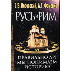 Правильно ли мы понимаем историю (в 5 томах) (2005)