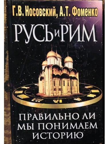 Правильно ли мы понимаем историю (в 5 томах) (2005)