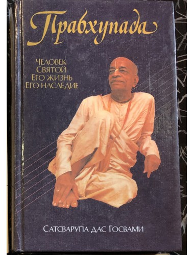 Прабхупада: Человек, Святой, Его жизнь, Его наследие (1993)