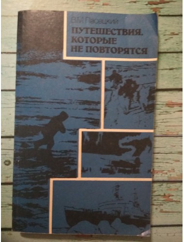 Путешествия, которые не повторятся (1986)