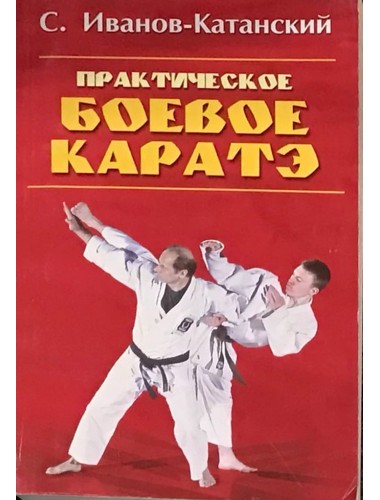 Практическое боевое каратэ (2001)