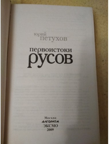 Первоистоки Русов (2009)