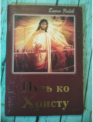 Путь ко Христу (2001)