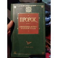 Пророк: Библейские мотивы в русской поэзии (2001)