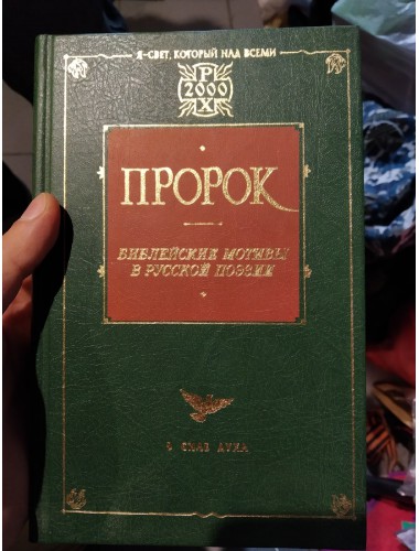 Пророк: Библейские мотивы в русской поэзии (2001)