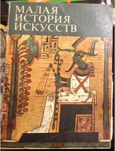 Малая история искусств. Искусство Древнего Востока (1976)