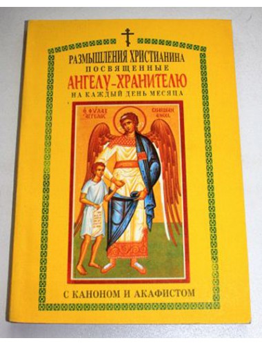 Размышления христианина, посвященные Ангелу-Хранителю, на каждый день месяца (1995)