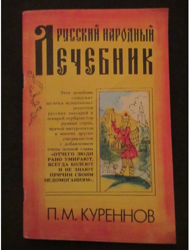 Русский народный лечебник (1991)