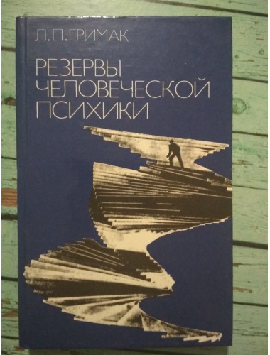 Резервы человеческой психики (1987)