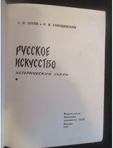 Русское искусство: Исторический очерк (1961)