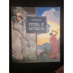 Рерих и Врубель: Эстетика русского живописного символизма (2002)