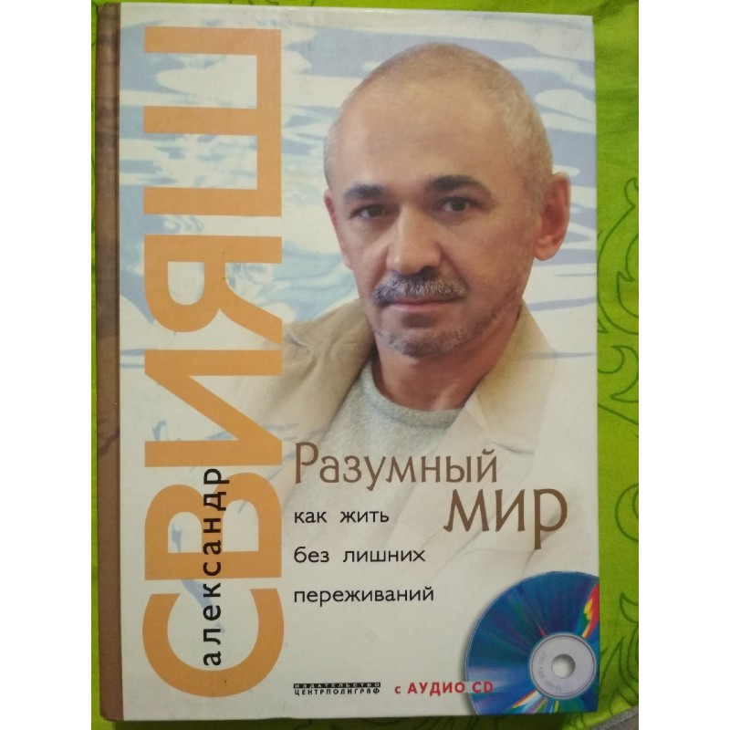 Разумный мир жить без переживаний. Журнал разумный мир. Свияш разумный мир. К. Кармаш ученый.