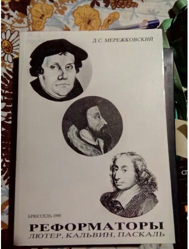 Реформаторы: Лютер, Кальвин, Паскаль (1990)